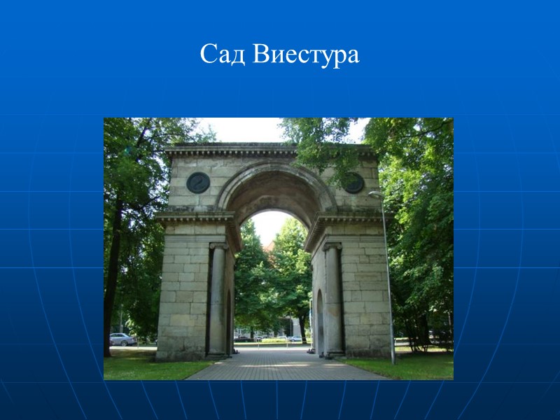 Сад Виестура